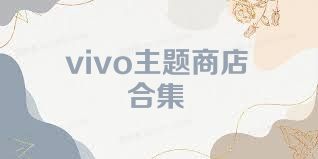 vivo主题商店合集