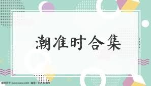 潮准时合集