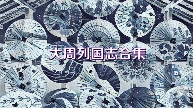 大周列国志合集