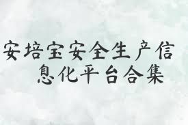 安培宝安全生产信息化平台合集