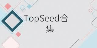 TopSeed合集