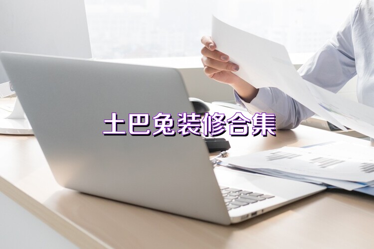土巴兔装修合集