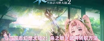 三幻2武将如何进行转职