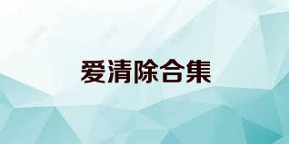 爱清除合集