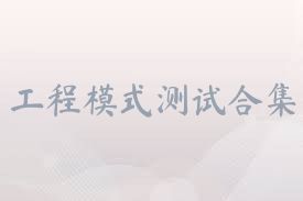 工程模式测试合集