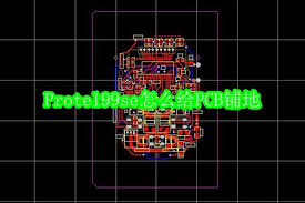 Protel99se如何给PCB铺地