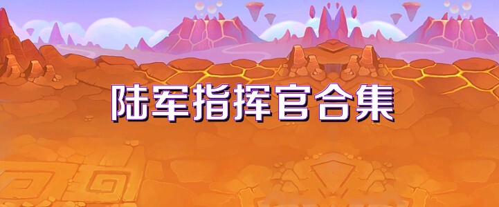 陆军指挥官合集