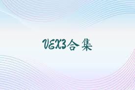 VEX3合集