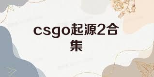 csgo起源2合集