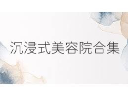 沉浸式美容院合集