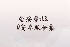 爱按摩v1.3.0安卓版合集