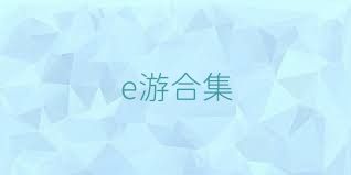 e游合集