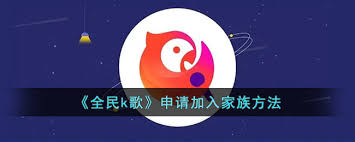 如何加入全民K歌家族