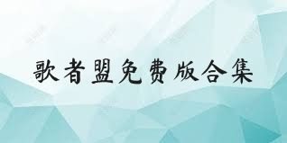 歌者盟免费版合集