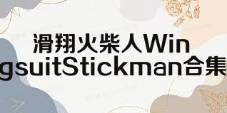 滑翔火柴人WingsuitStickman合集