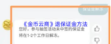 金币云商保证金何时退