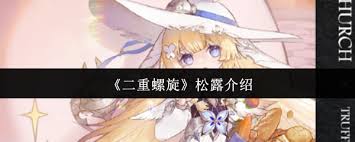 二重螺旋松露怎么样