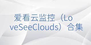 爱看云监控（LoveSeeClouds）合集