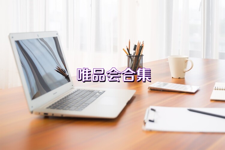 唯品会合集