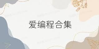 爱编程合集