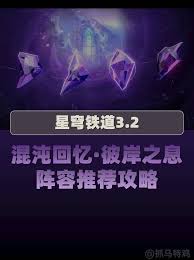 崩坏星穹铁道3.2混沌12层怎么搭配阵容