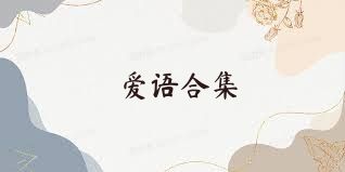 爱语合集
