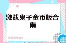 激战鬼子金币版合集