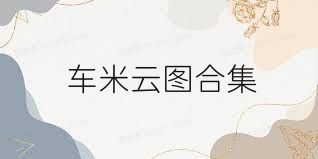 车米云图合集