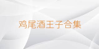 鸡尾酒王子合集