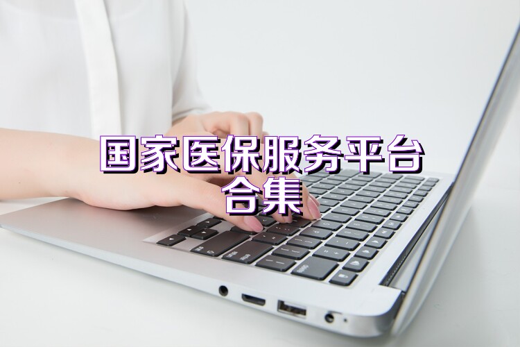 国家医保服务平台合集