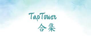 TapTower合集