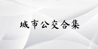 城市公交合集