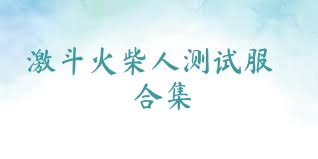 激斗火柴人测试服合集