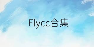 Flycc合集