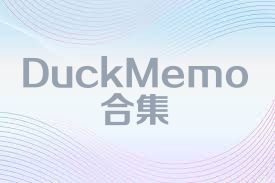 DuckMemo合集