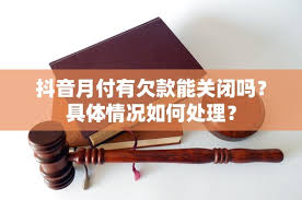 抖音月付关闭后有欠款如何处理