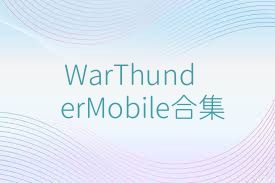 WarThunderMobile合集