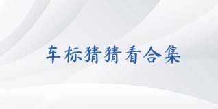 车标猜猜看合集