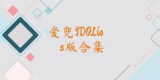 爱兜IDOLios版合集