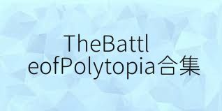 TheBattleofPolytopia合集