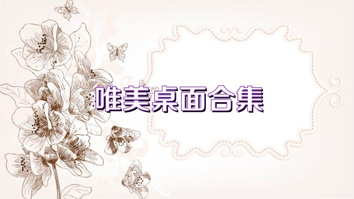 唯美桌面合集