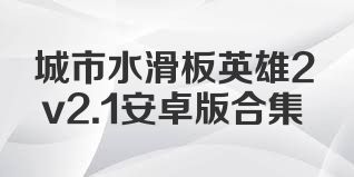 城市水滑板英雄2v2.1安卓版合集