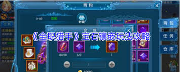 全职猎手宝石镶嵌玩法