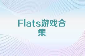 Flats游戏合集