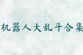 机器人大乱斗合集