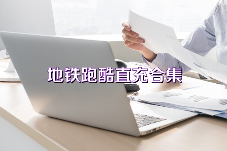 地铁跑酷直充合集