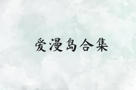 爱漫岛合集