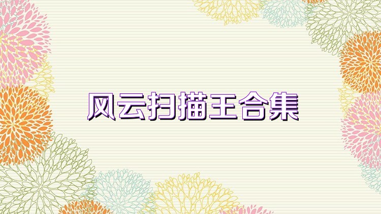 风云扫描王合集