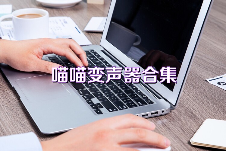 喵喵变声器合集