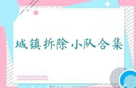 城镇拆除小队合集